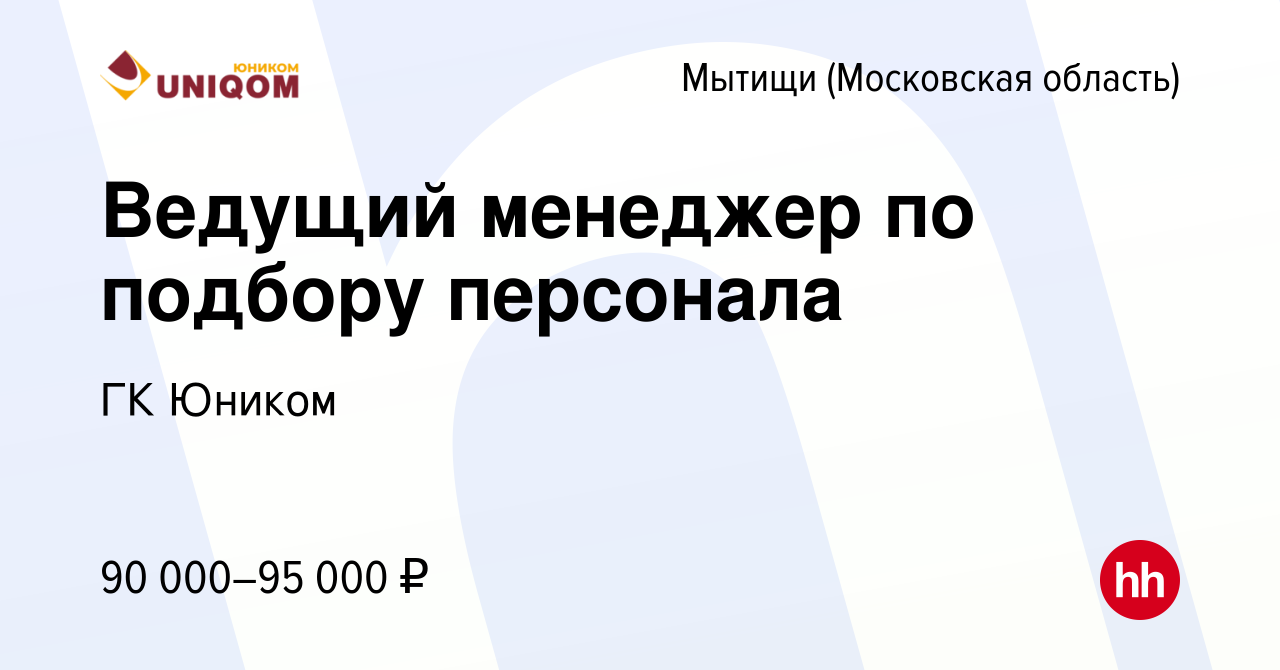 Вакансия Ведущий менеджер по подбору персонала в Мытищах, работа в компании  ГК Юником (вакансия в архиве c 9 августа 2023)