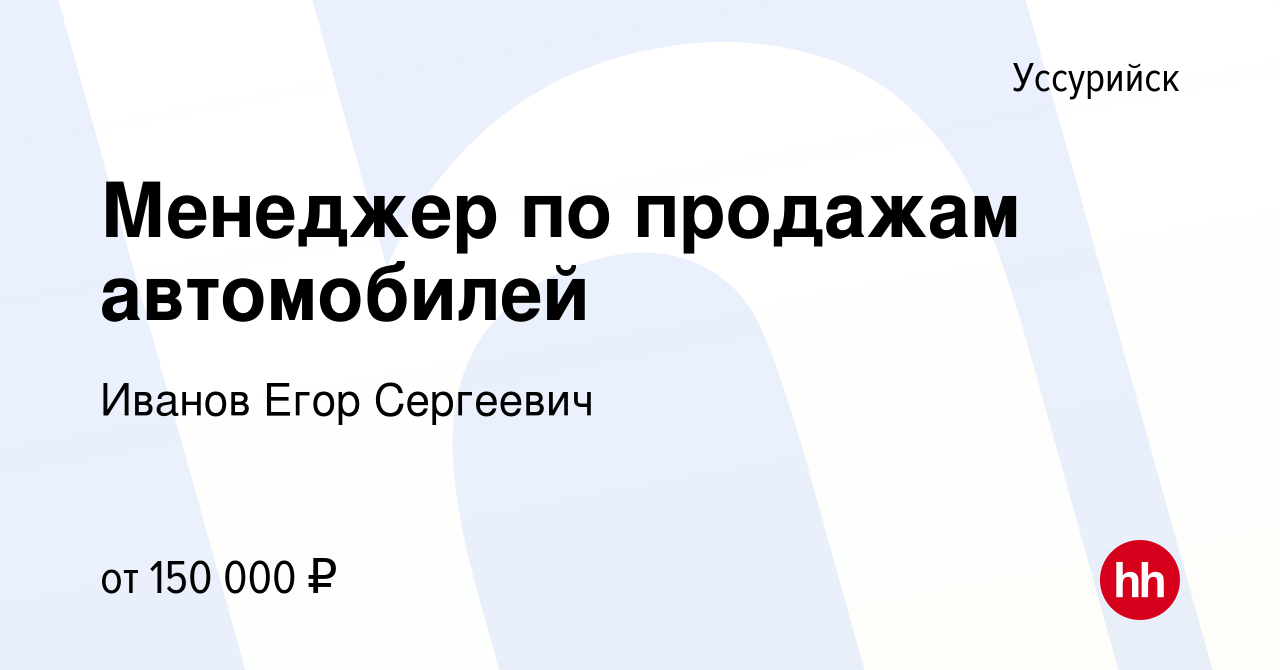 Вакансия Менеджер по продажам автомобилей в Уссурийске, работа в компании  Иванов Егор Сергеевич (вакансия в архиве c 13 декабря 2023)