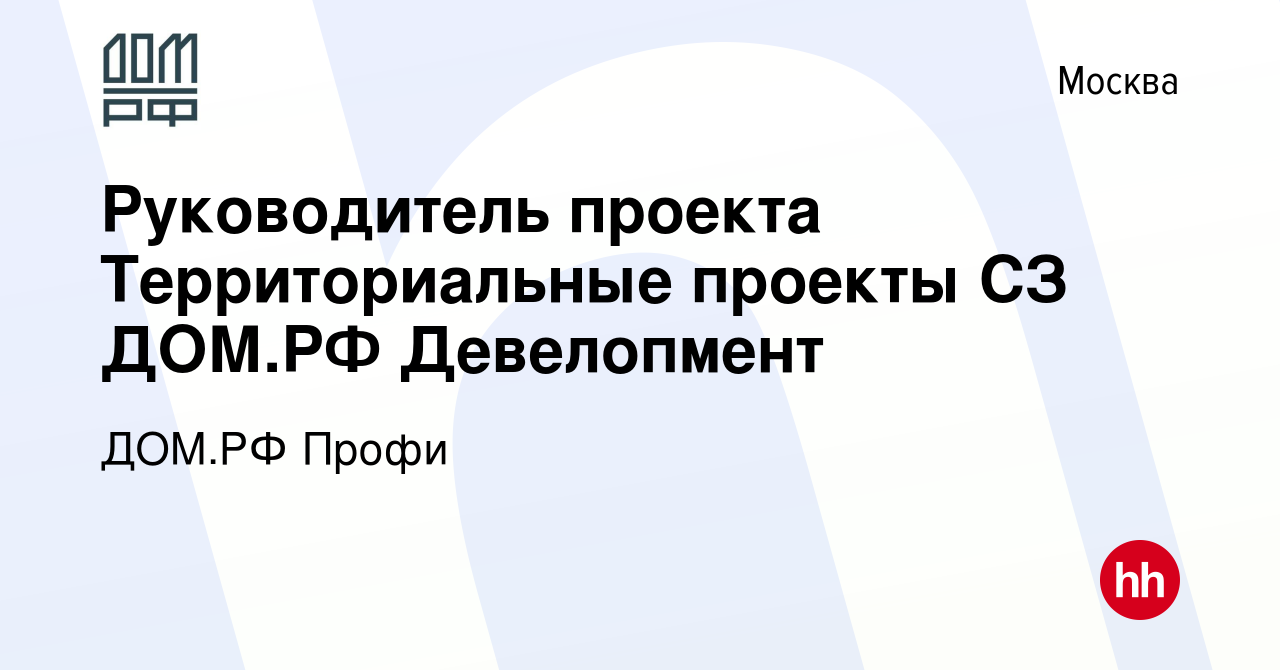 Вакансия Руководитель проекта Территориальные проекты СЗ ДОМ.РФ Девелопмент  в Москве, работа в компании ДОМ.РФ Профи (вакансия в архиве c 2 августа  2023)