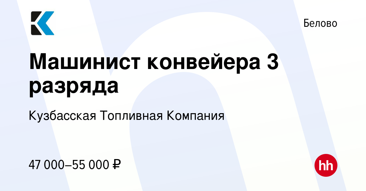 Вакансия Машинист конвейера 3 разряда в Белово, работа в компании  Кузбасская Топливная Компания (вакансия в архиве c 2 августа 2023)