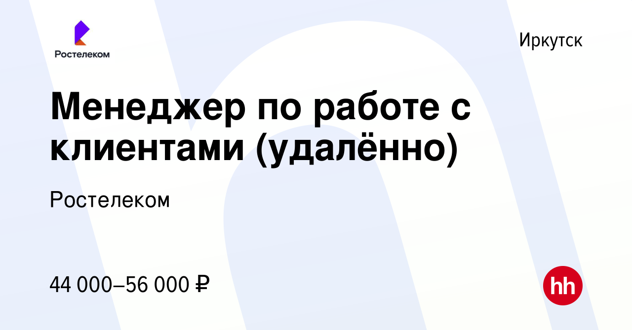 Вакансия Менеджер по работе с клиентами (удалённо) в Иркутске, работа в  компании Ростелеком (вакансия в архиве c 9 мая 2024)