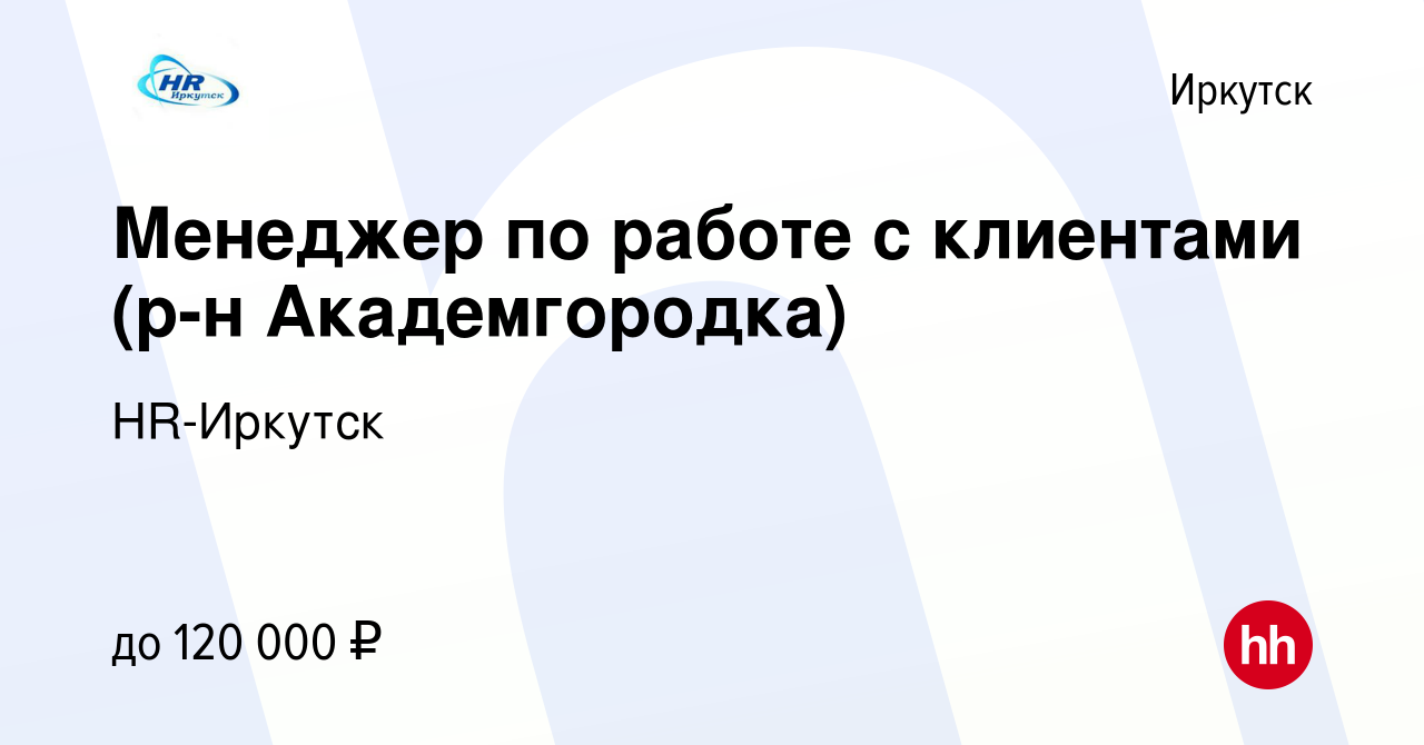 Вакансия Менеджер по работе с клиентами (р-н Академгородка) в Иркутске,  работа в компании HR-Иркутск