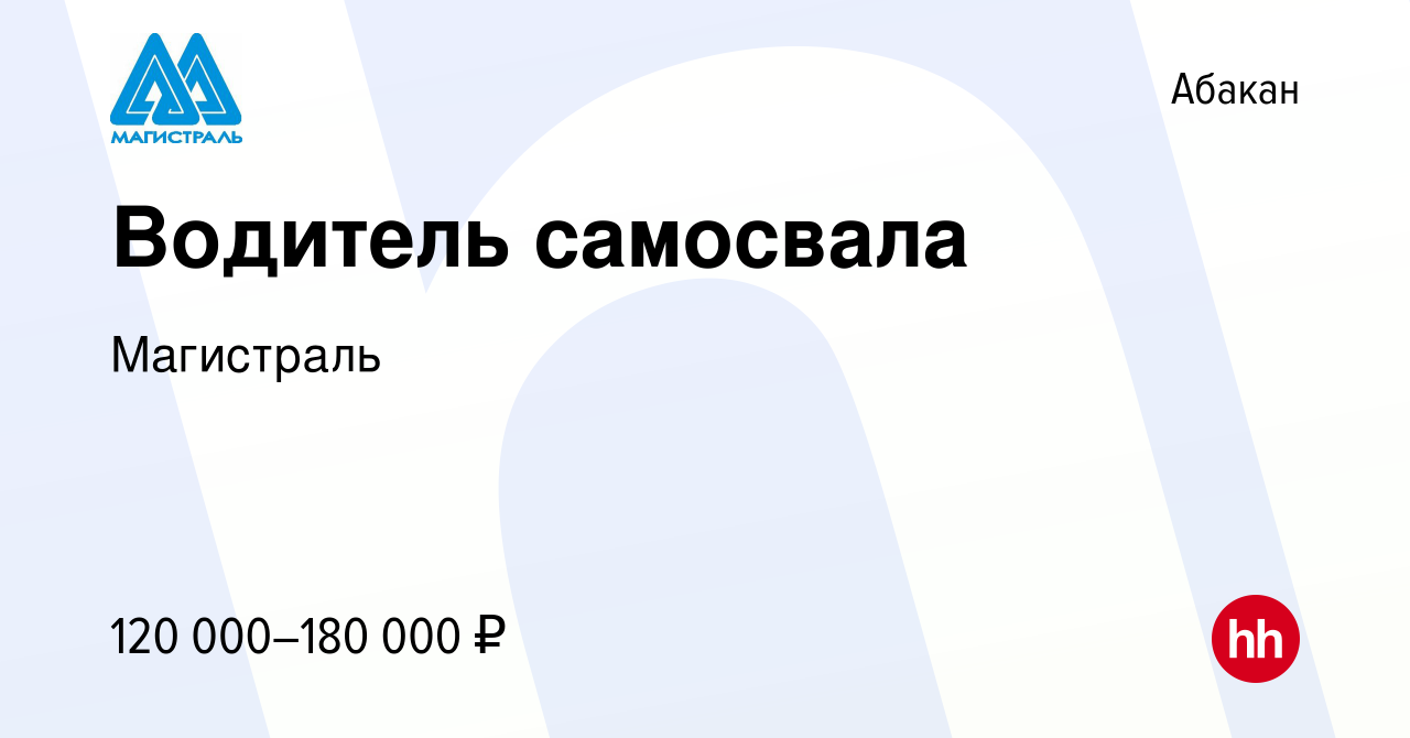 Вакансия Водитель самосвала в Абакане, работа в компании Магистраль  (вакансия в архиве c 8 мая 2024)