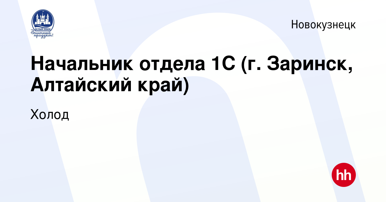 Вакансия Начальник отдела 1С (г. Заринск, Алтайский край) в Новокузнецке,  работа в компании Холод (вакансия в архиве c 2 августа 2023)