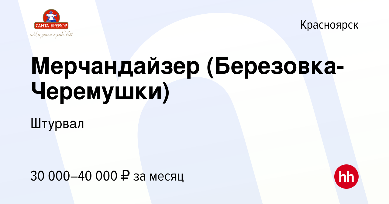 Вакансия Мерчандайзер (Березовка-Черемушки) в Красноярске, работа в  компании Штурвал (вакансия в архиве c 14 января 2024)