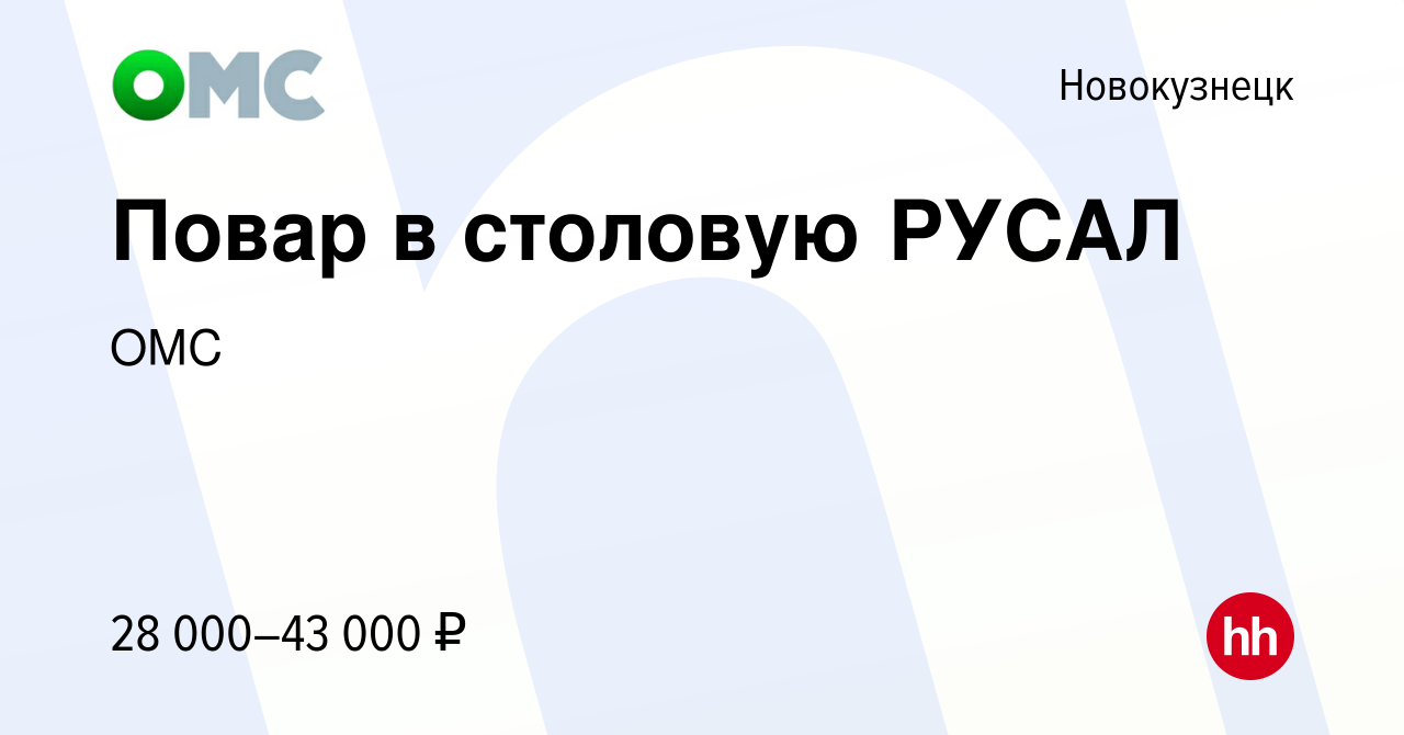 Вакансия Повар в столовую РУСАЛ в Новокузнецке, работа в компании ОМС  (вакансия в архиве c 30 августа 2023)