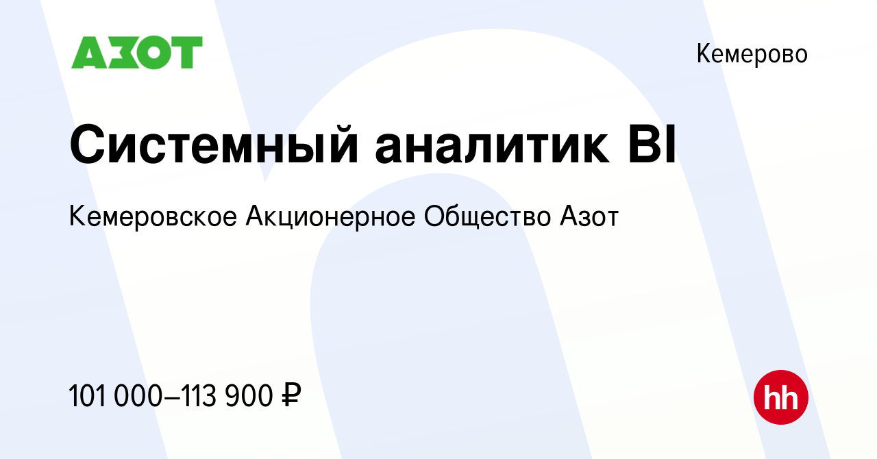 Вакансия Системный аналитик BI в Кемерове, работа в компании Кемеровское  Акционерное Общество Азот (вакансия в архиве c 7 февраля 2024)