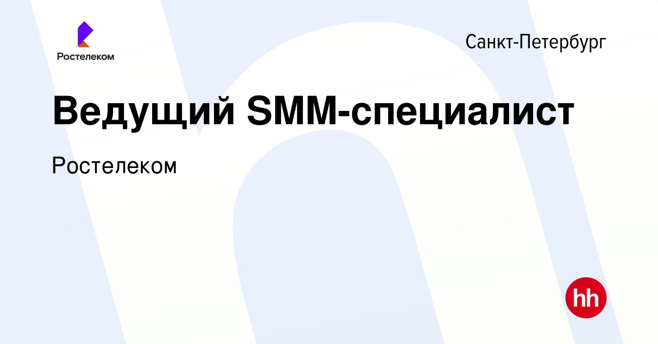 Вакансия Ведущий SMM-специалист в Санкт-Петербурге, работа в компании  Ростелеком (вакансия в архиве c 8 августа 2023)