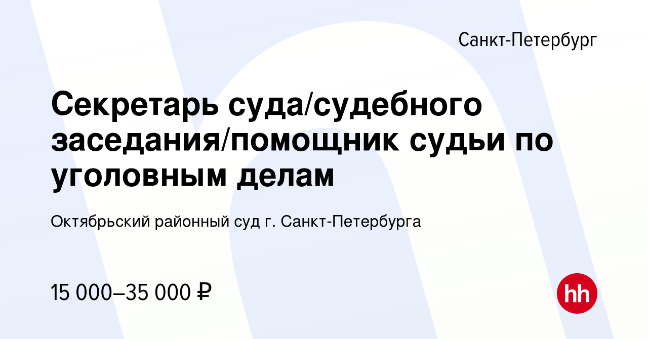 Вакансия Секретарь суда/судебного заседания/помощник судьи по уголовным  делам в Санкт-Петербурге, работа в компании Октябрьский районный суд г.  Санкт-Петербурга (вакансия в архиве c 1 сентября 2023)