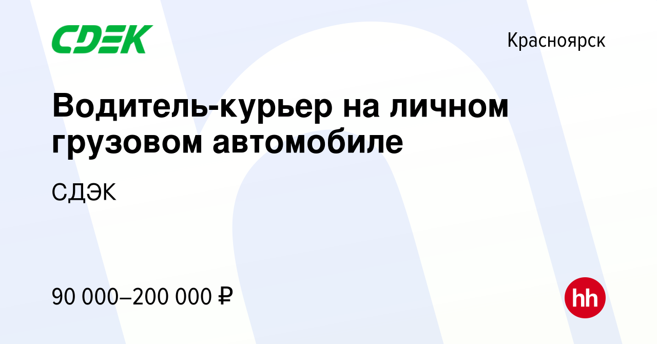 Вакансия Водитель-курьер на личном грузовом автомобиле в Красноярске,  работа в компании СДЭК (вакансия в архиве c 19 декабря 2023)