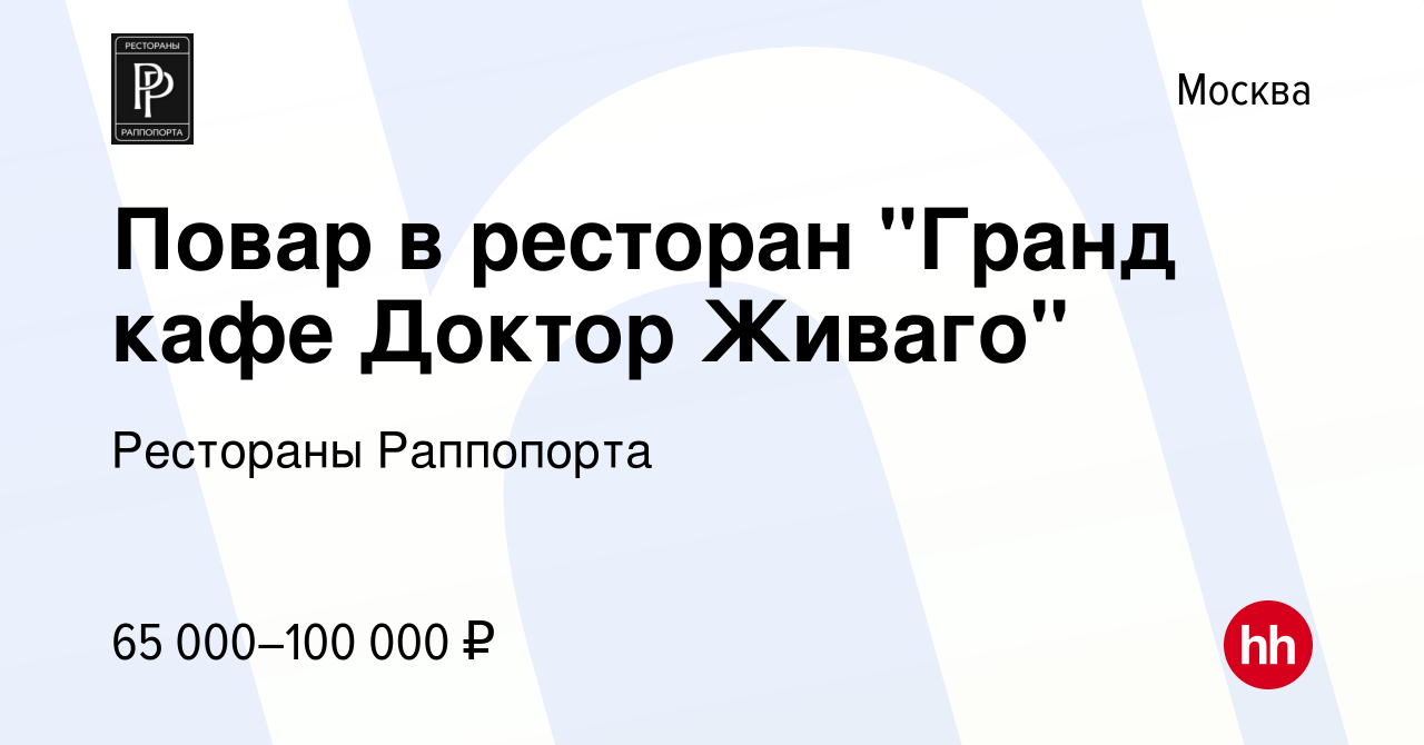 Вакансия Повар в ресторан 