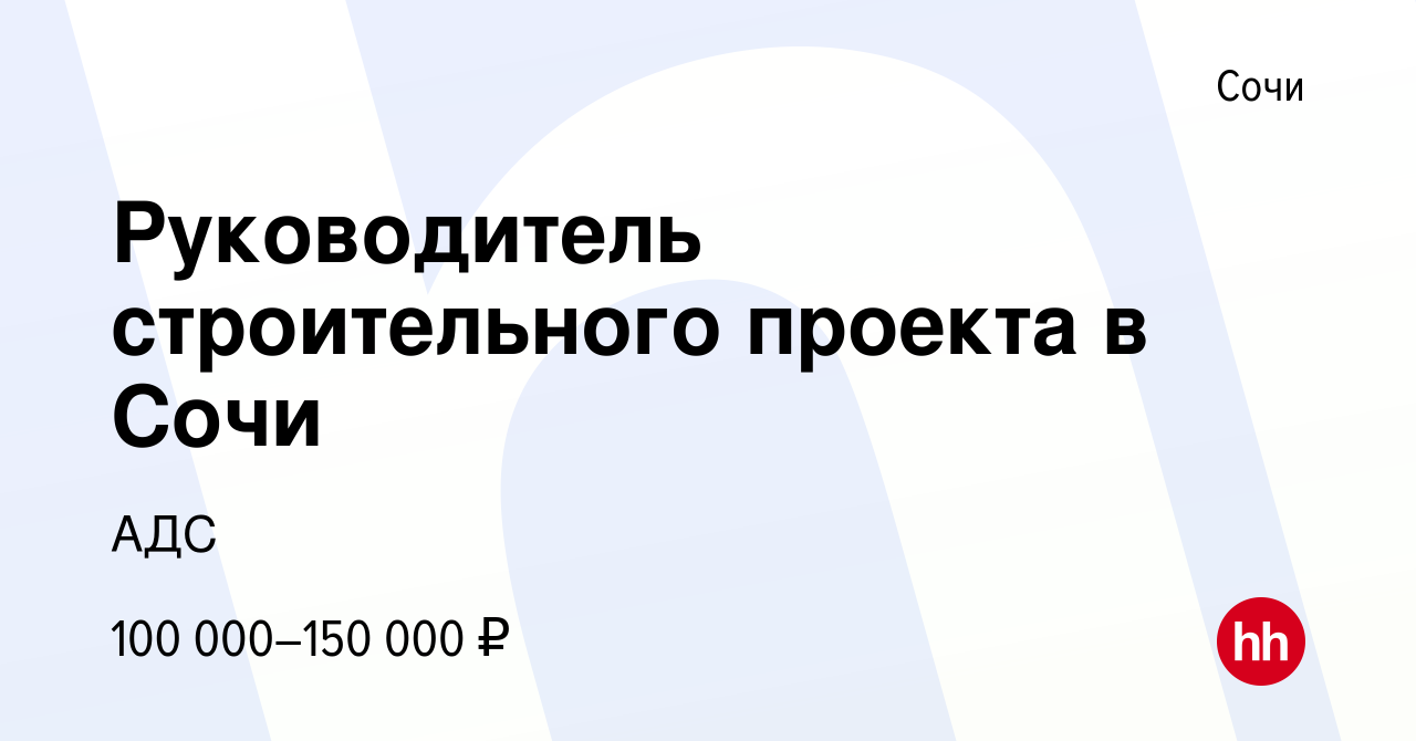 Руководитель строительного проекта вакансии