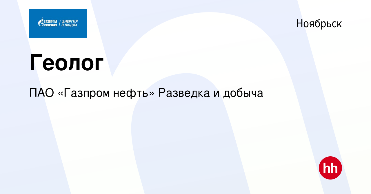 Вакансия Геолог в Ноябрьске, работа в компании ПАО «Газпром нефть» Разведка  и добыча (вакансия в архиве c 2 августа 2023)