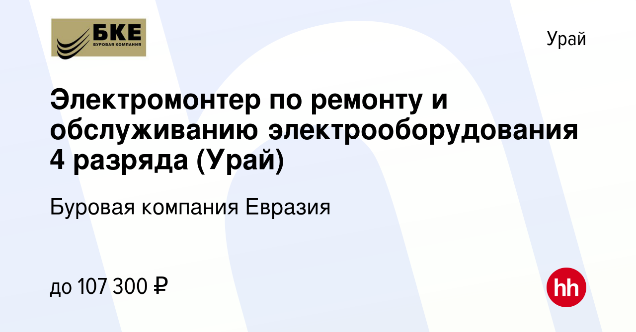 Вакансия Электромонтер по ремонту и обслуживанию электрооборудования 4  разряда (Урай) в Урае, работа в компании Буровая компания Евразия (вакансия  в архиве c 31 октября 2023)