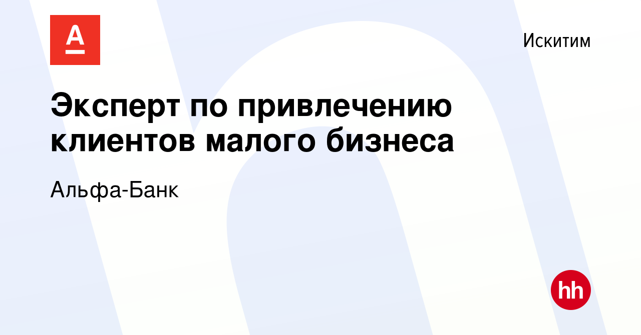 Вакансия Эксперт по привлечению клиентов малого бизнеса в Искитиме, работа  в компании Альфа-Банк (вакансия в архиве c 11 июля 2023)