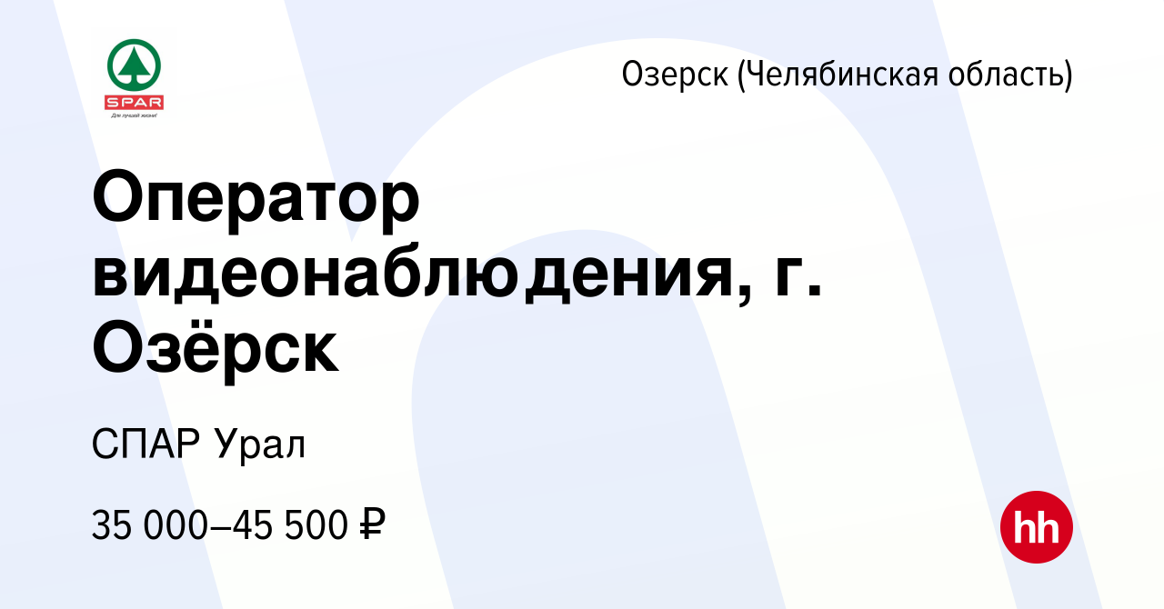 Вакансия Оператор видеонаблюдения, г. Озёрск в Озерске, работа в компании  СПАР Урал (вакансия в архиве c 15 декабря 2023)