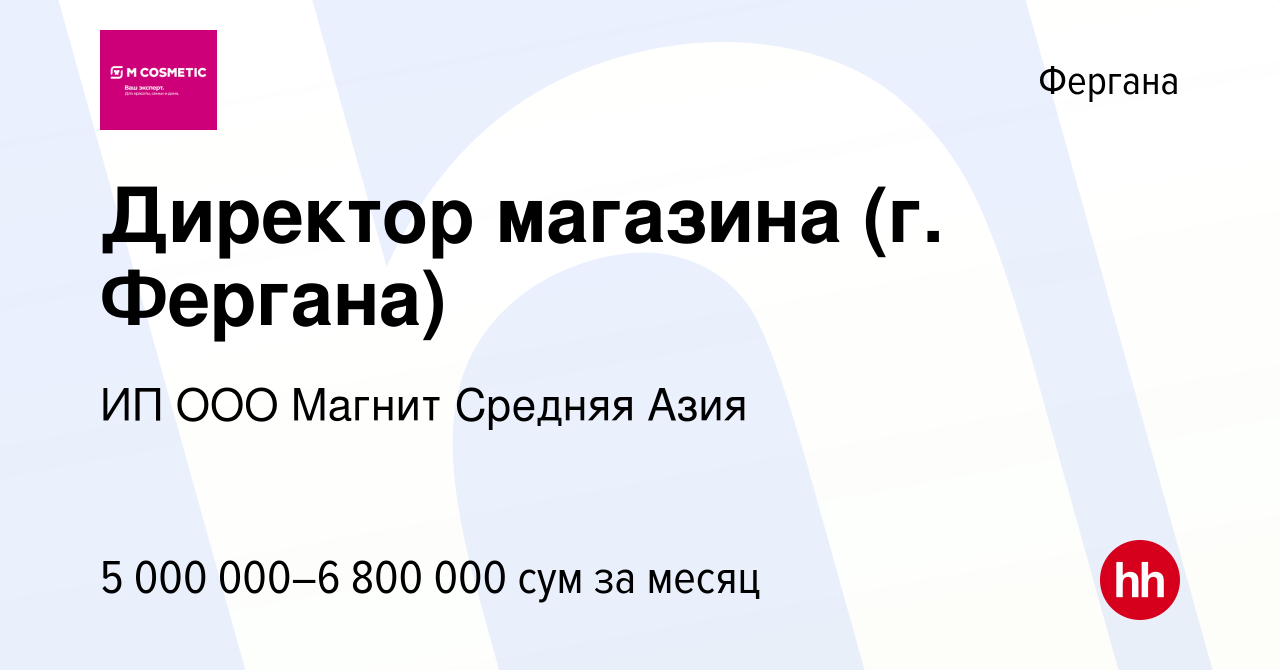 Вакансия Директор магазина (г. Фергана) в Фергане, работа в компании ИП ООО  Магнит Средняя Азия (вакансия в архиве c 2 августа 2023)