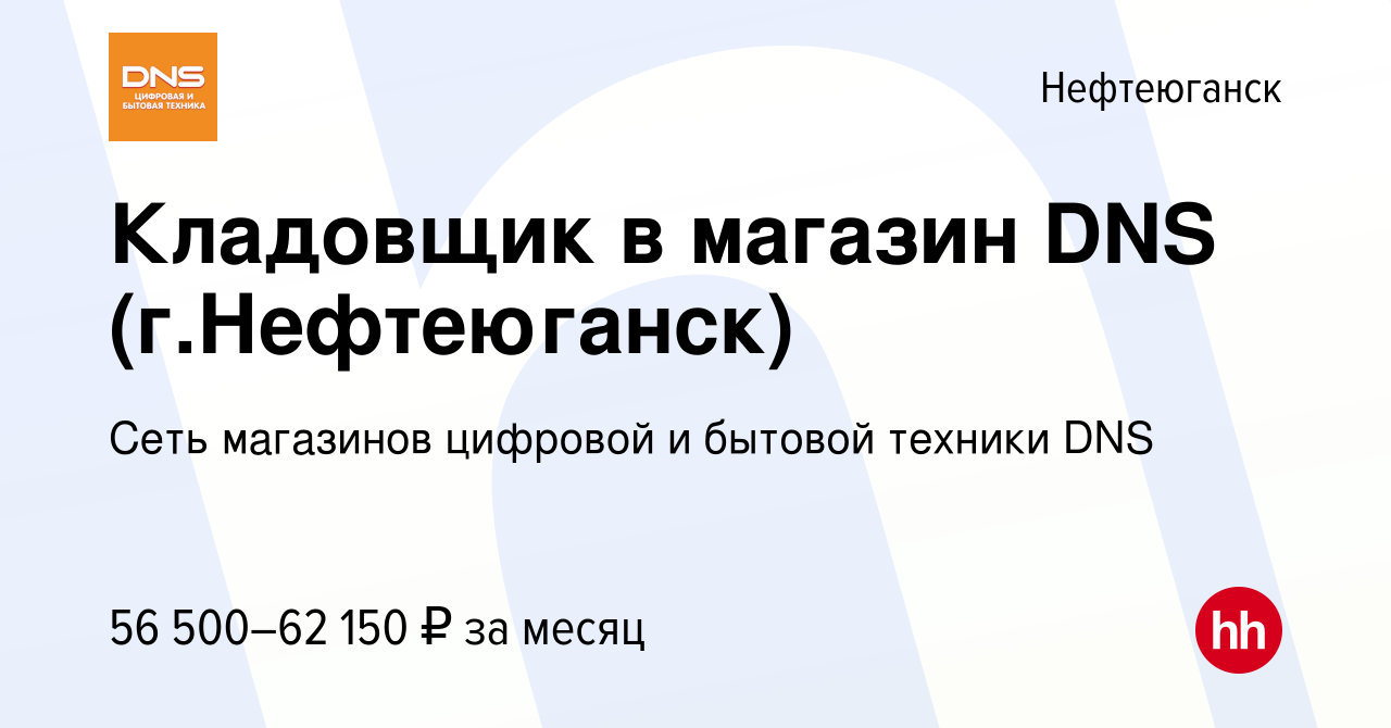 Вакансия Кладовщик в магазин DNS (г.Нефтеюганск) в Нефтеюганске, работа в  компании Сеть магазинов цифровой и бытовой техники DNS (вакансия в архиве c  6 декабря 2023)