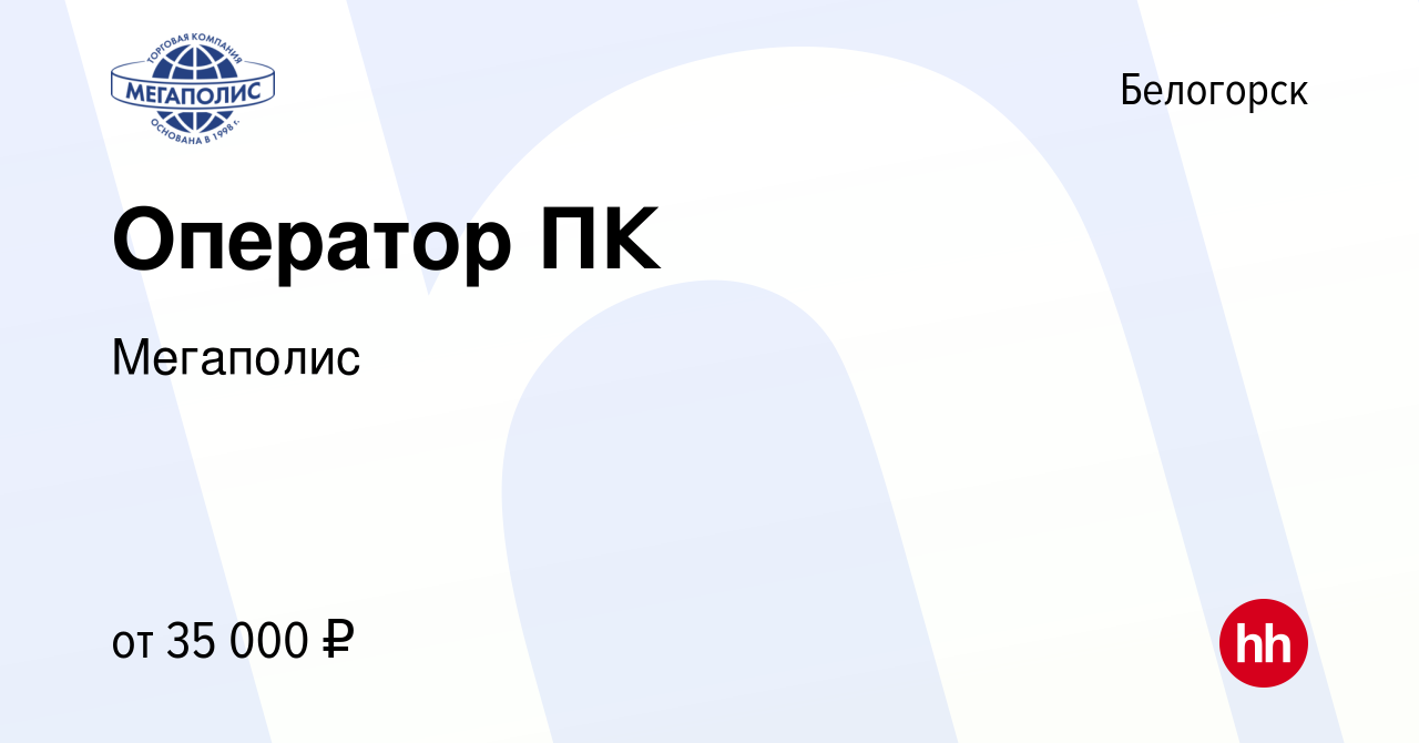 Вакансия Оператор ПК в Белогорске, работа в компании Мегаполис (вакансия в  архиве c 26 сентября 2023)