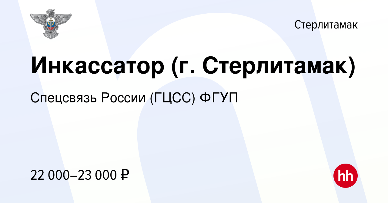 Вакансия Инкассатор (г. Стерлитамак) в Стерлитамаке, работа в компании  Спецсвязь России (ГЦСС) ФГУП (вакансия в архиве c 2 августа 2023)