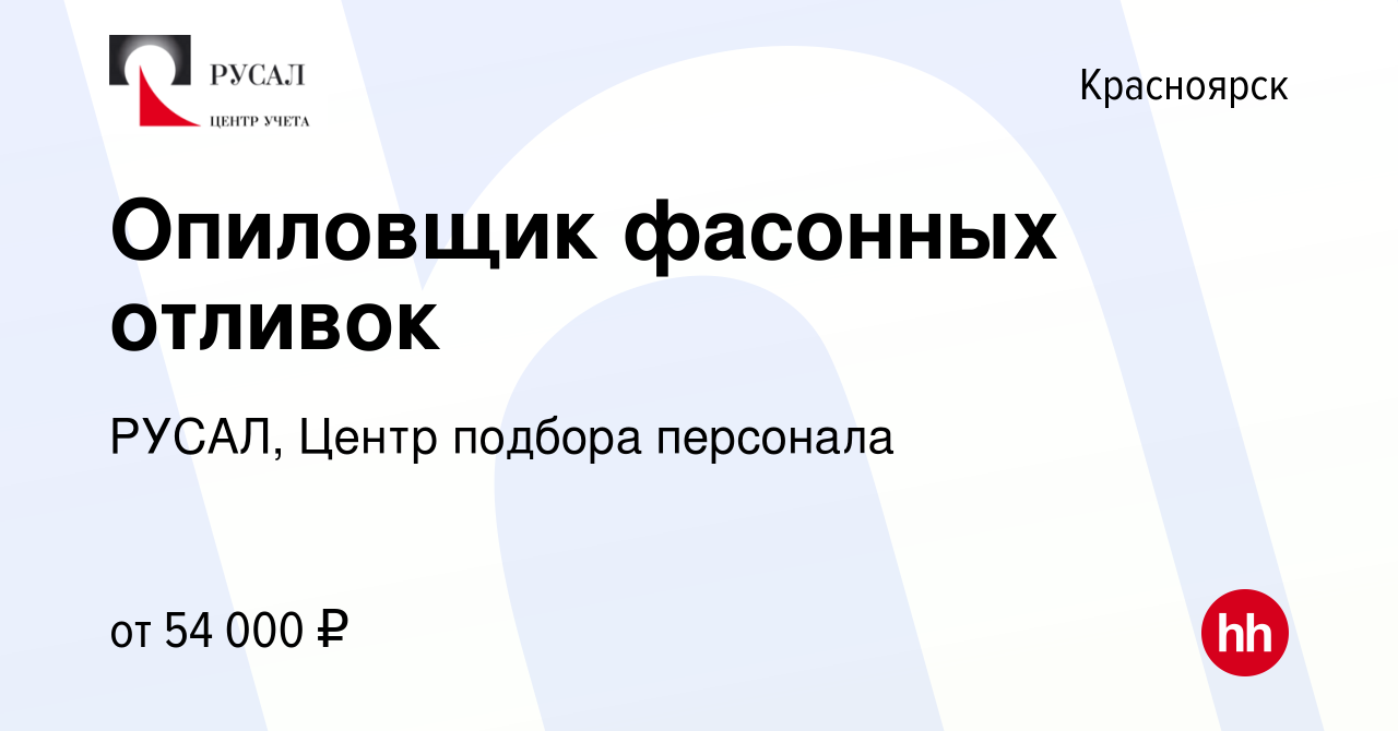 Вакансия Опиловщик фасонных отливок в Красноярске, работа в компании РУСАЛ,  Центр подбора персонала (вакансия в архиве c 17 августа 2023)