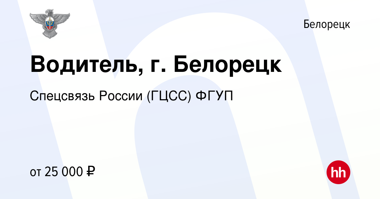 Вакансия Водитель, г. Белорецк в Белорецке, работа в компании Спецсвязь  России (ГЦСС) ФГУП (вакансия в архиве c 30 июля 2023)