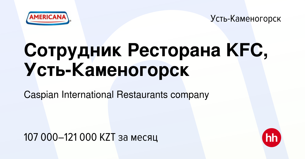 Вакансия Сотрудник Ресторана KFC, Усть-Каменогорск в Усть-Каменогорске,  работа в компании Caspian International Restaurants company (вакансия в  архиве c 2 августа 2023)