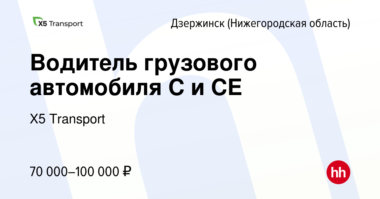 Вакансия Водитель грузового автомобиля С и СЕ в Дзержинске, работа в  компании Х5 Transport (вакансия в архиве c 20 октября 2023)