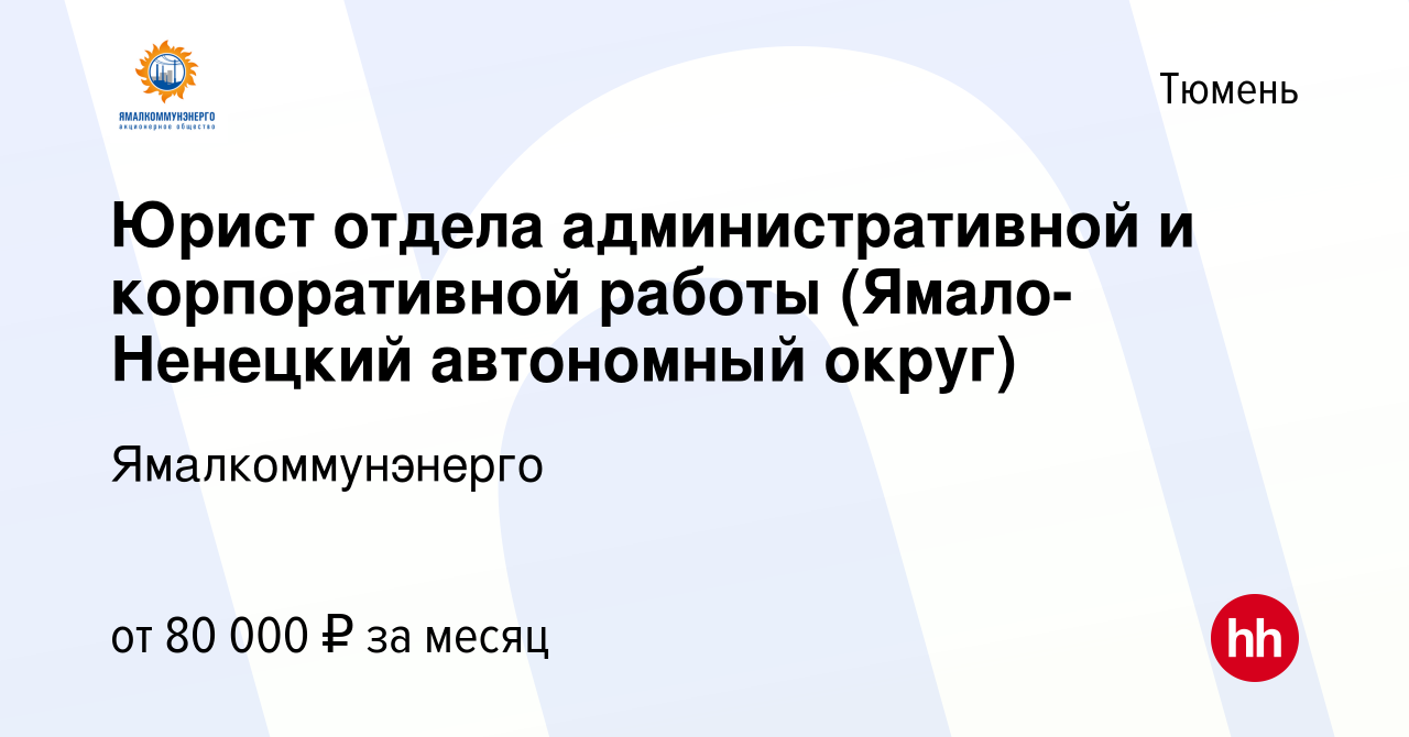 Вакансия Юрист отдела административной и корпоративной работы (Ямало-Ненецкий  автономный округ) в Тюмени, работа в компании Ямалкоммунэнерго (вакансия в  архиве c 1 октября 2023)