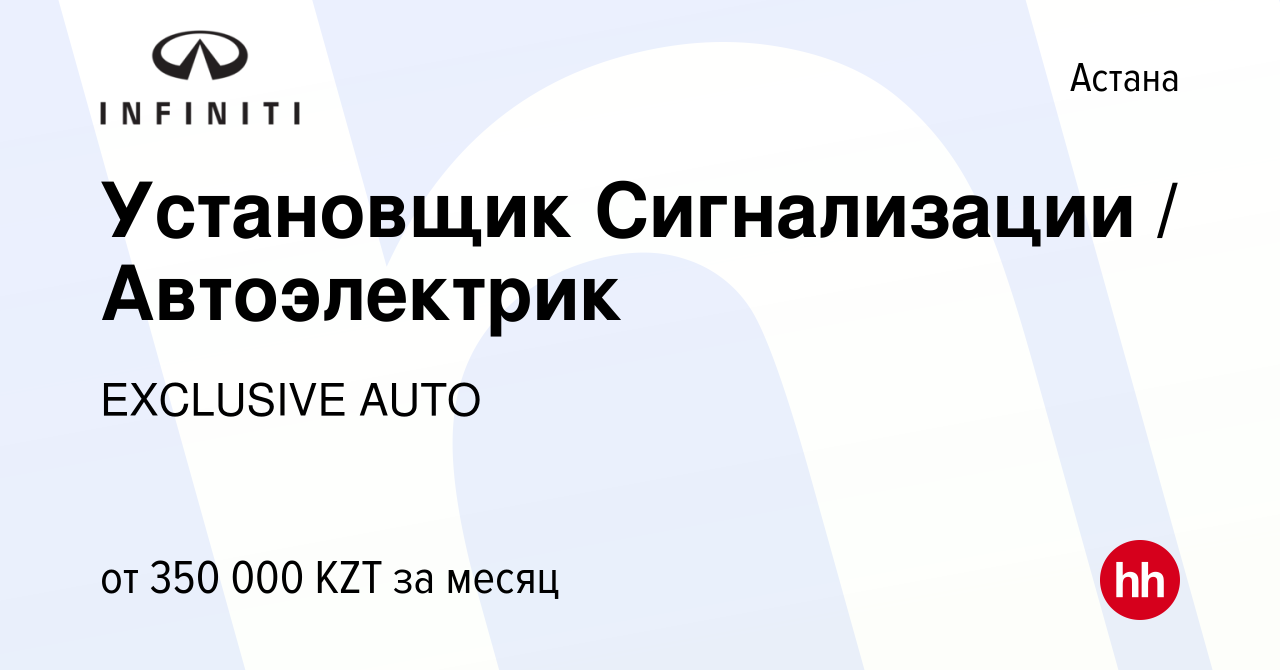 Вакансия Установщик Сигнализации / Автоэлектрик в Астане, работа в компании  EXCLUSIVE AUTO (вакансия в архиве c 2 августа 2023)