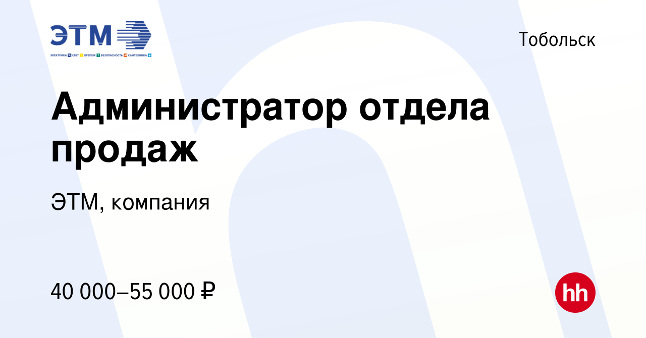 Вакансия Администратор отдела продаж в Тобольске, работа в компании ЭТМ,  компания (вакансия в архиве c 15 августа 2023)