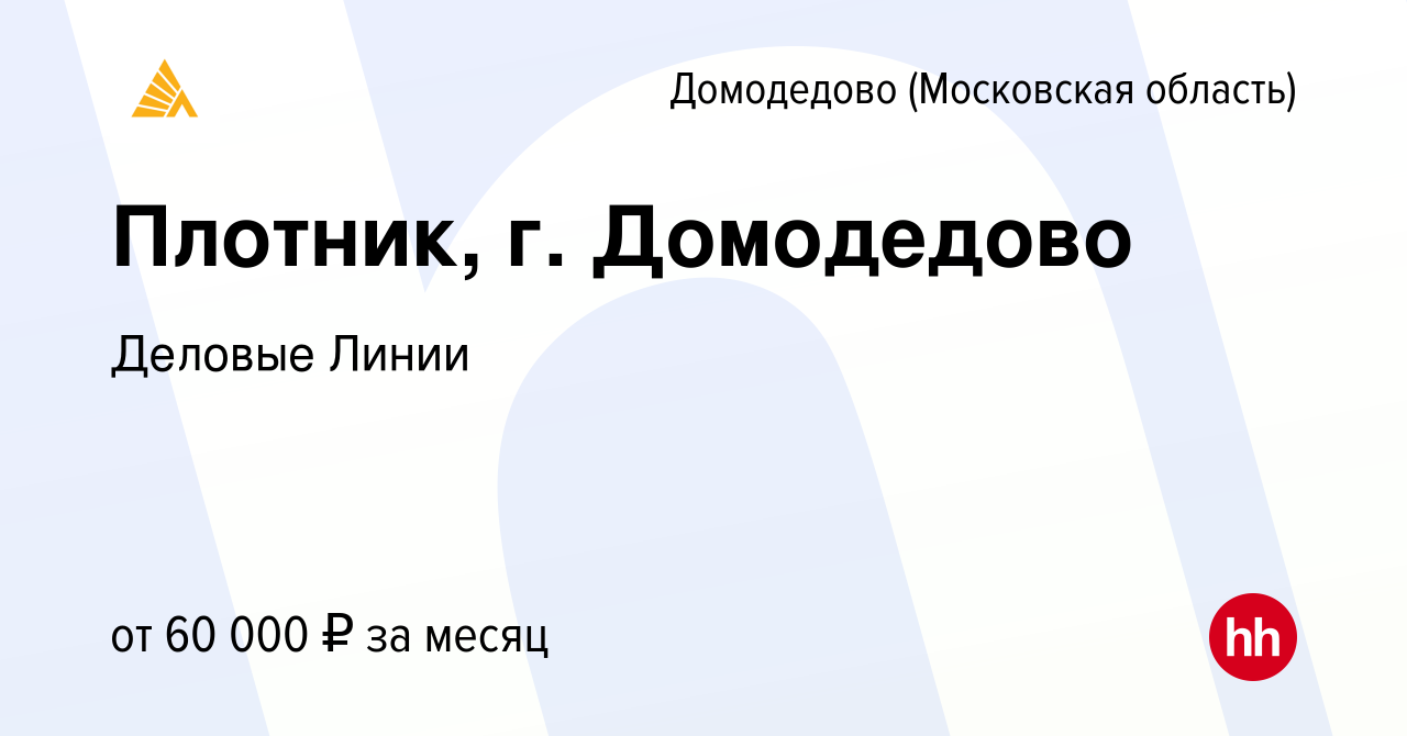 Вакансия Плотник, г. Домодедово в Домодедово, работа в компании Деловые  Линии (вакансия в архиве c 12 сентября 2023)