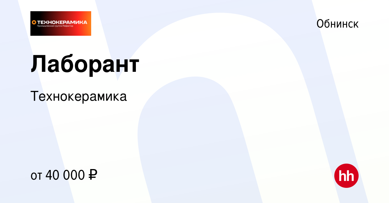 Вакансия Лаборант в Обнинске, работа в компании Технокерамика (вакансия в  архиве c 2 августа 2023)