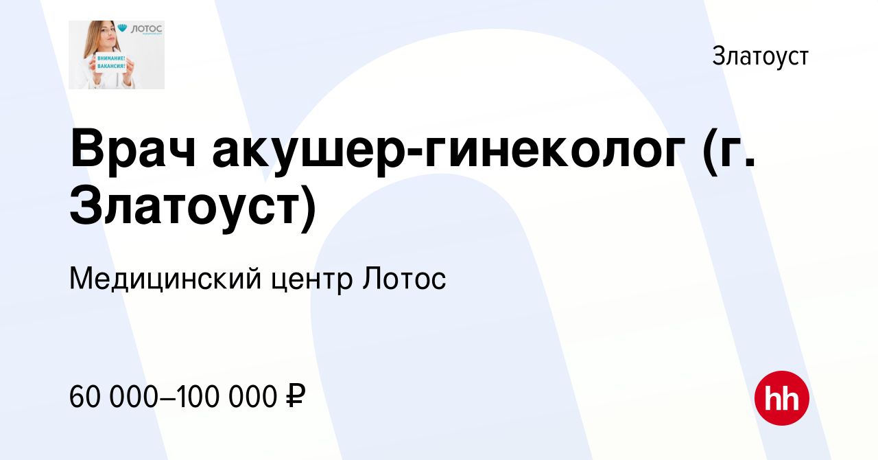 Вакансия Врач акушер-гинеколог (г. Златоуст) в Златоусте, работа в компании  Медицинский центр Лотос