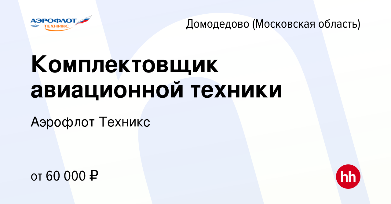 Вакансия Комплектовщик авиационной техники в Домодедово, работа в компании  Аэрофлот Техникс (вакансия в архиве c 2 августа 2023)