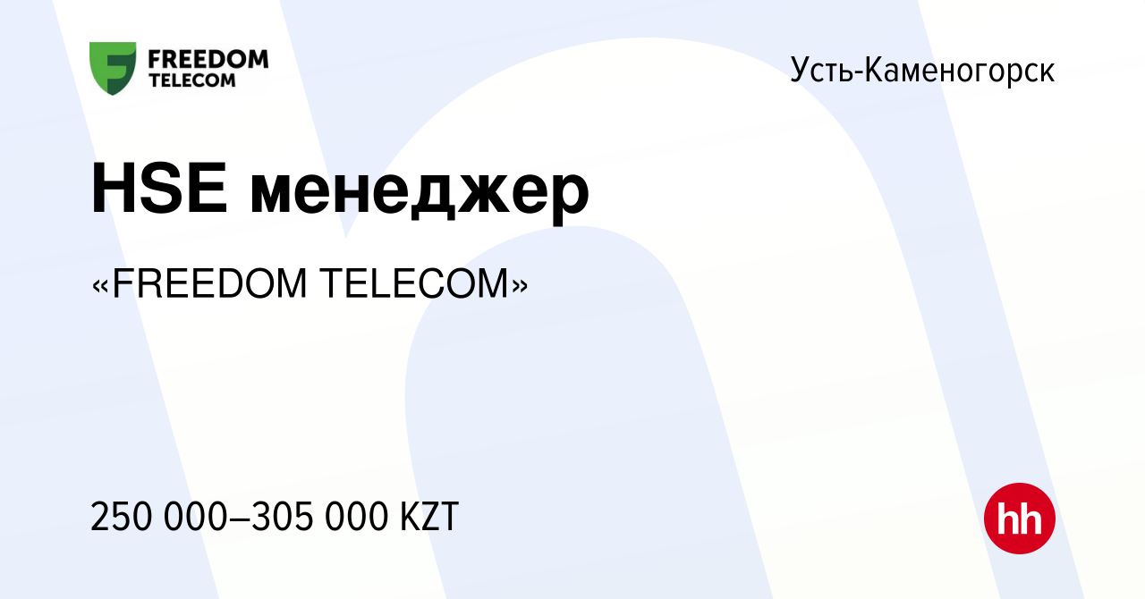 Вакансия HSE менеджер в Усть-Каменогорске, работа в компании «FREEDOM  TELECOM» (вакансия в архиве c 2 августа 2023)