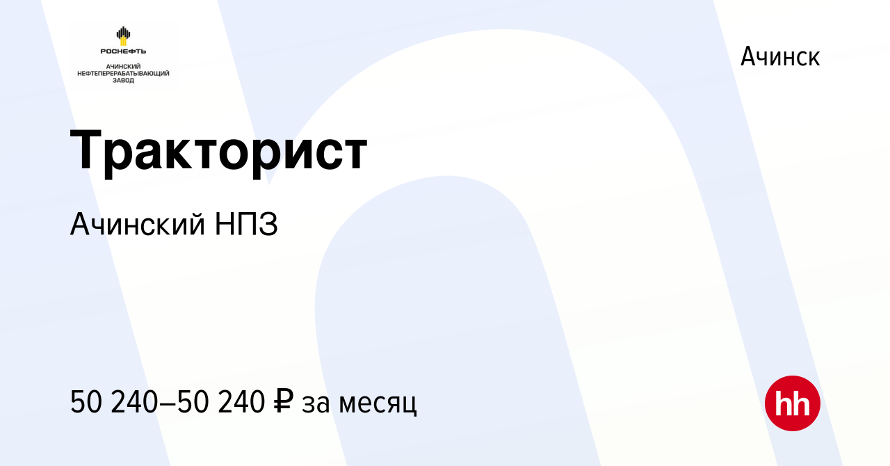 Вакансия Тракторист в Ачинске, работа в компании Ачинский НПЗ (вакансия в  архиве c 2 августа 2023)