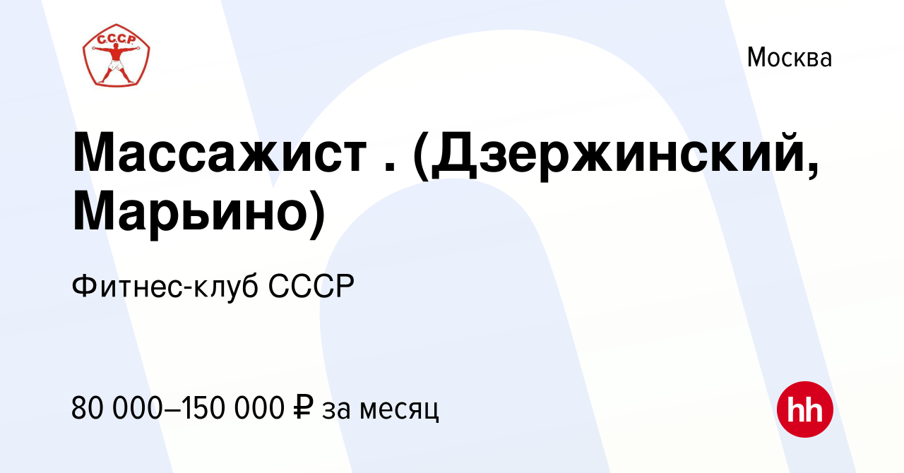 Вакансия Массажист . (Дзержинский, Марьино) в Москве, работа в компании  Фитнес-клуб СССР (вакансия в архиве c 2 августа 2023)