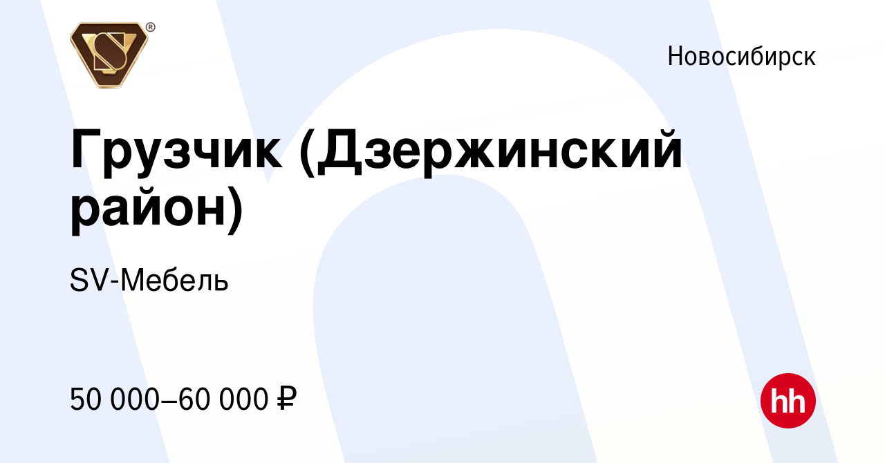 Вакансия Грузчик (Дзержинский район) в Новосибирске, работа в компании  SV-Мебель (вакансия в архиве c 28 ноября 2023)