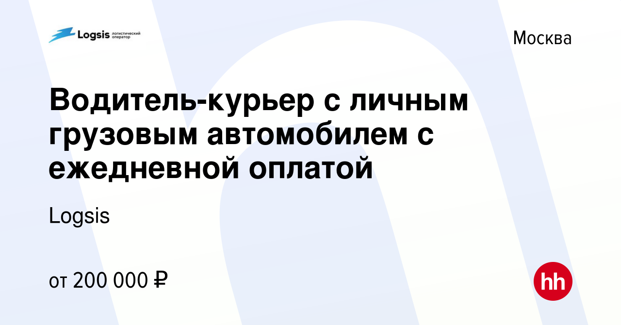 Вакансия Водитель-курьер с личным грузовым автомобилем с ежедневной оплатой  в Москве, работа в компании Logsis (вакансия в архиве c 21 мая 2024)