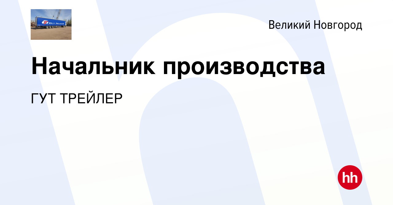 Вакансия Начальник производства в Великом Новгороде, работа в компании ГУТ  ТРЕЙЛЕР (вакансия в архиве c 26 июля 2023)