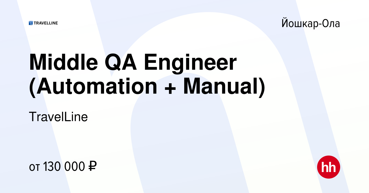 Вакансия Middle QA Engineer (Automation + Manual) в Йошкар-Оле, работа в  компании TravelLine (вакансия в архиве c 11 июля 2023)