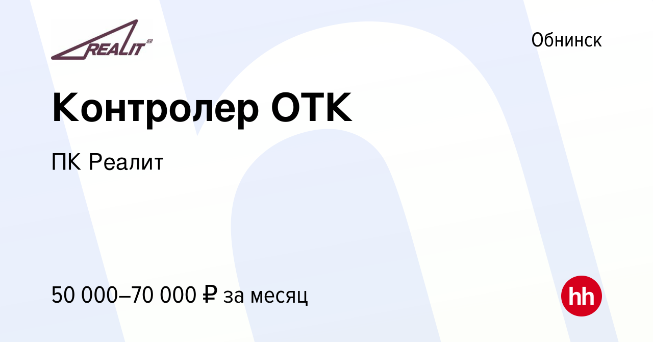 Вакансия Контролер ОТК в Обнинске, работа в компании ПК Реалит