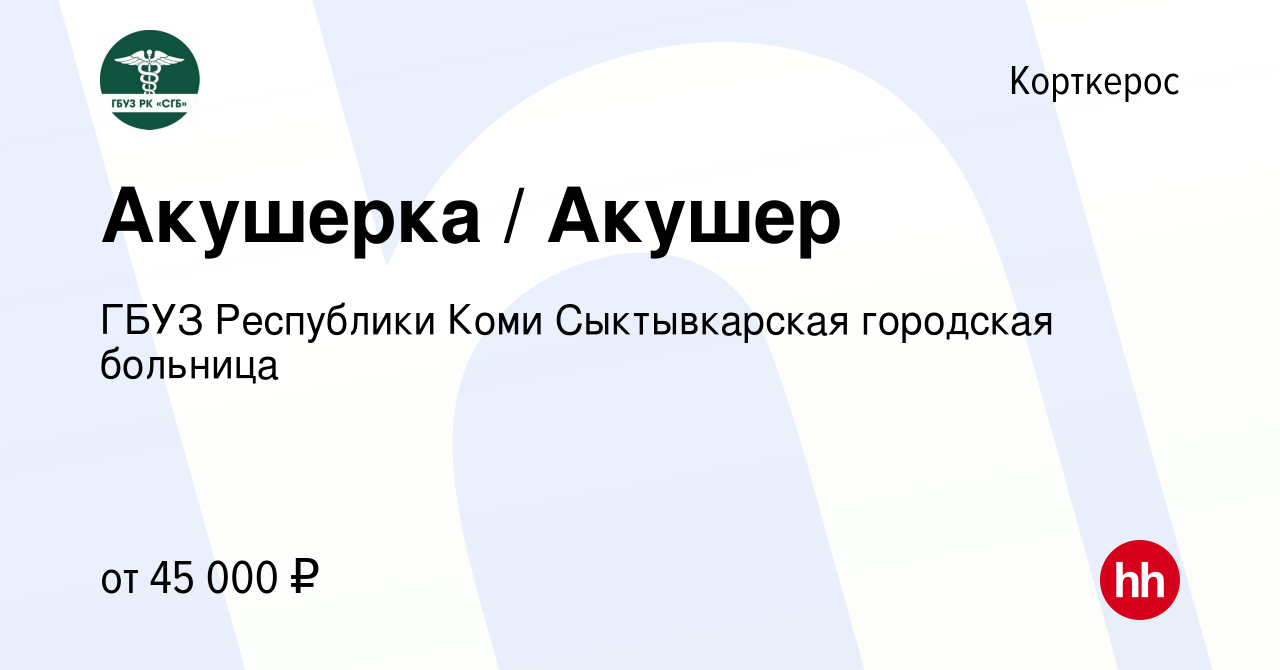 Вакансия Акушерка / Акушер в Корткеросе, работа в компании ГБУЗ Республики  Коми Сыктывкарская городская больница (вакансия в архиве c 4 июля 2023)