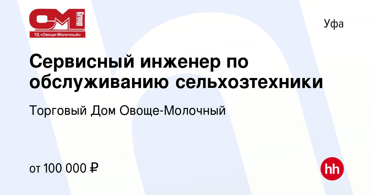 Вакансия Сервисный инженер по обслуживанию сельхозтехники в Уфе, работа в  компании Торговый Дом Овоще-Молочный (вакансия в архиве c 13 октября 2023)