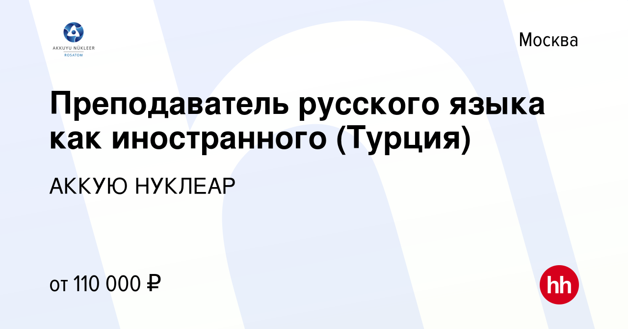 Вакансия Преподаватель русского языка как иностранного (Турция) в Москве,  работа в компании АККУЮ НУКЛЕАР (вакансия в архиве c 19 июля 2023)