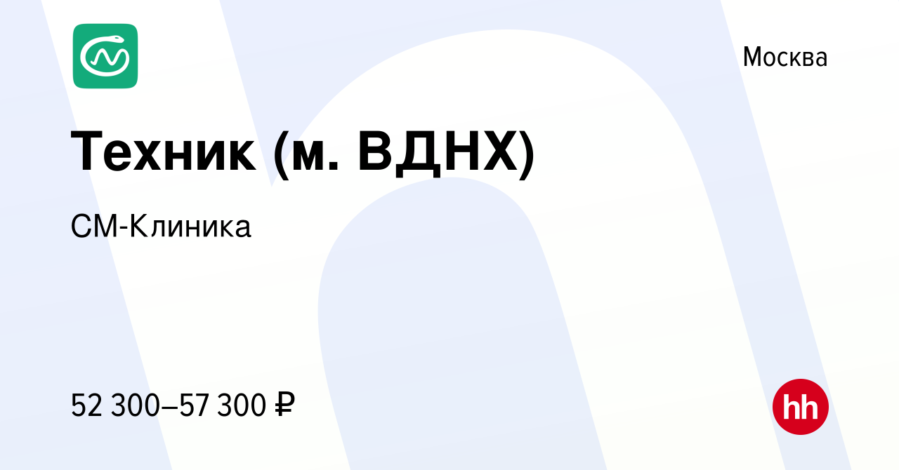 Вакансия Техник (м. ВДНХ) в Москве, работа в компании СМ-Клиника (вакансия  в архиве c 21 сентября 2023)