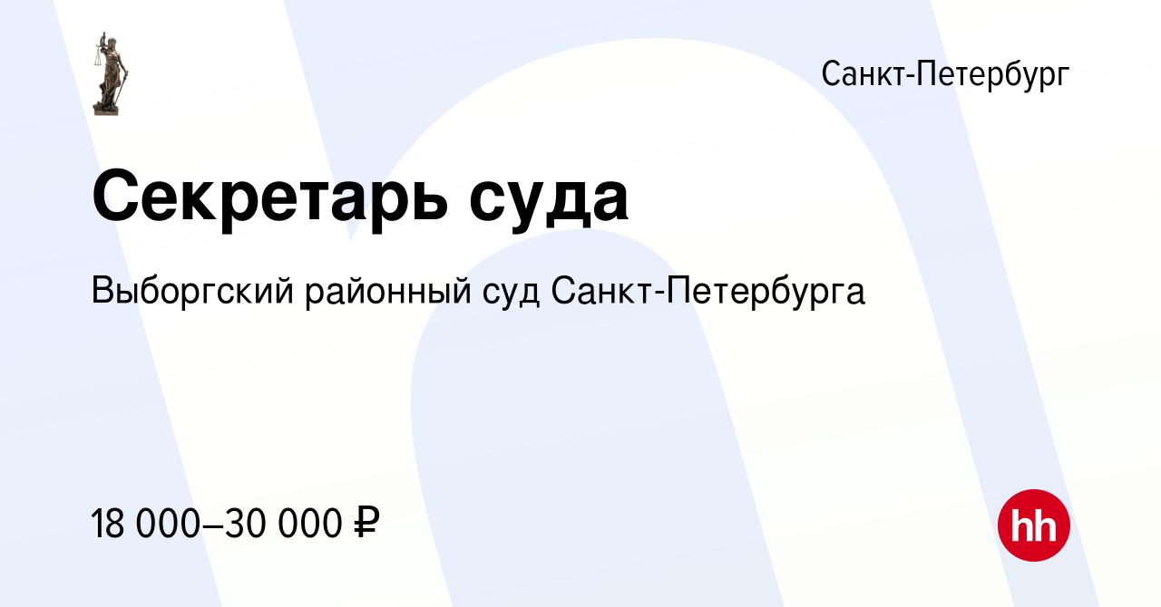 Вакансия Секретарь суда в Санкт-Петербурге, работа в компании Выборгский  районный суд Санкт-Петербурга (вакансия в архиве c 3 августа 2023)