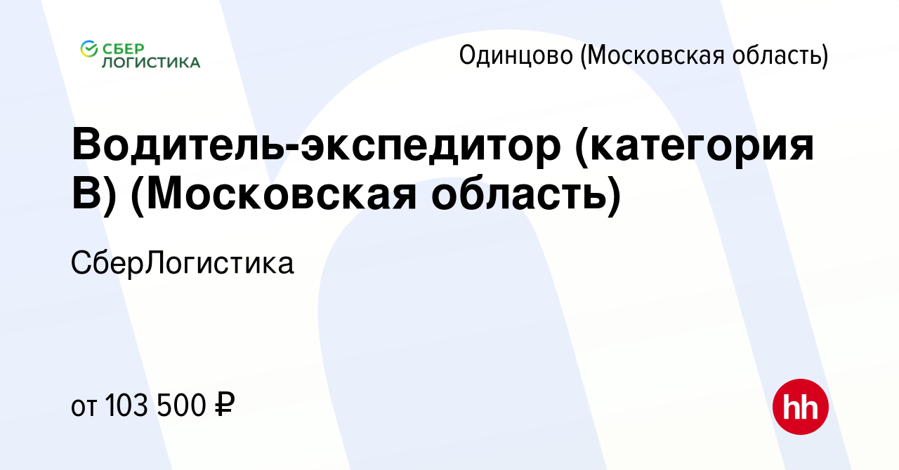 Вакансия Водитель-экспедитор (категория В) (Московская область) в Одинцово,  работа в компании СберЛогистика (вакансия в архиве c 12 октября 2023)