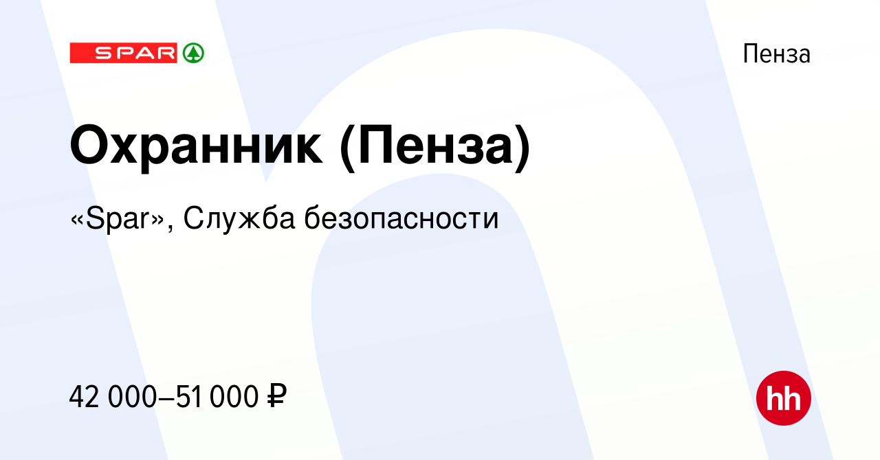 Вакансия Охранник (Пенза) в Пензе, работа в компании «Spar», Служба  безопасности (вакансия в архиве c 8 октября 2023)